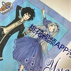 桃花视频APP污