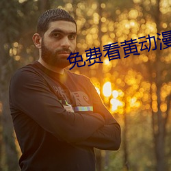免费看(看)黄(黃)动漫