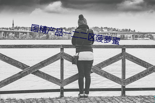 国精产品(品)一(一)二二区(區)菠萝(蘿)蜜(蜜)