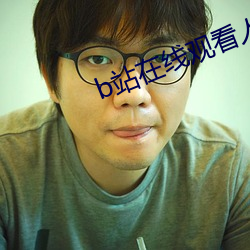 b站在线观看人数在哪