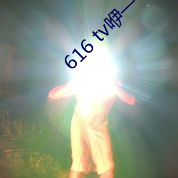 616 tv咿一