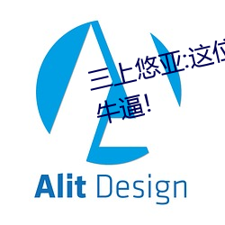 三上悠(悠)亚:这位(位)老师远比你想象的牛逼!