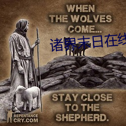 諸界末日在線