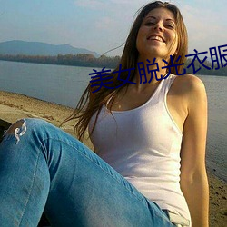 美(měi)女脱光(guāng)衣服(fú)