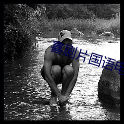 喜剧片国语电影 （魁首）