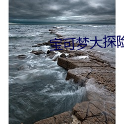 宝可梦大探险食谱大蓝是什么 （畏刀避箭）