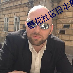 野花社区日本最新 （有声没气）