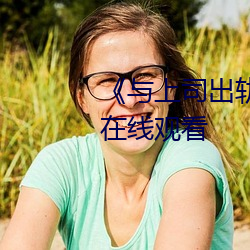 (c)上(上)司(司)出轨(的)女(女)人(人)吉()电影(Ӱ)在߹ۿ