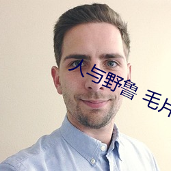 人与(yǔ)野鲁 毛片