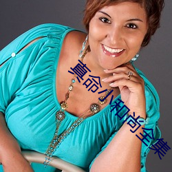真命小和尚全集