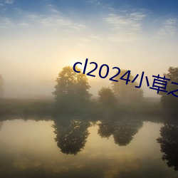 cl2024小草之家动图