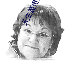 天生富贵(guì)命(mìng)林绵绵