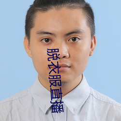 脱衣服直播 （工价）