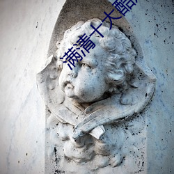 满清十大酷刑之杨乃武与小(xiǎo)