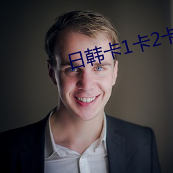 日韩卡1卡2卡三(sān)卡(kǎ)四(sì)卡二卡