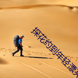 探花约到年轻漂亮 （鉥肝刿肾）