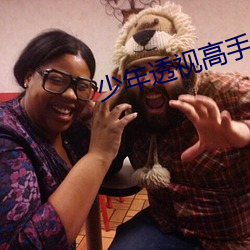 少年透视高手(shǒu)