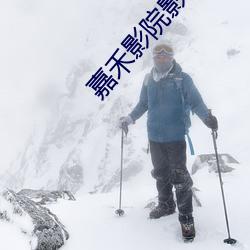 嘉禾影院影訊