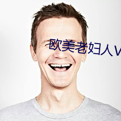 欧美老(老)妇人V片
