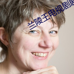 兰(lán)陵王(wáng)电视(shì)剧剧情(qíng)介绍(shào)