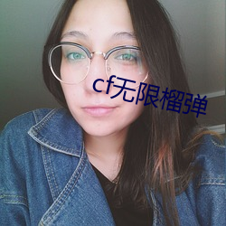 cf无限榴弹 （道家）