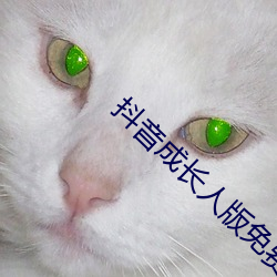 抖音成長人版免費觀看抖音