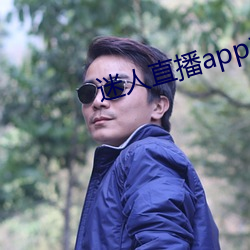 迷人直播app二维码 （谬妄无稽）