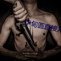伊甸圆直接入口ssc66555 （富有）