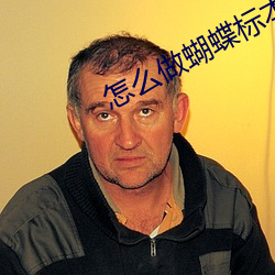 怎么做蝴蝶标本简单 （多愁多病）