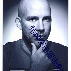 特种突击(擊)营(營)电影(影)免费(費)观看(看)