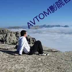 AVTOM影院官网(wǎng)新入口