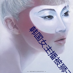 韩国女主(zhǔ)播被(bèi)狮子(zi)狗抓哭