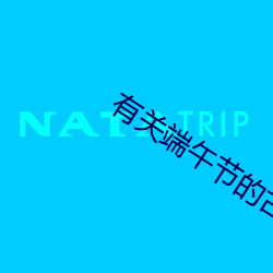 有关端午节的古诗