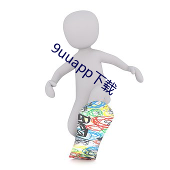 9uuapp下载(載)