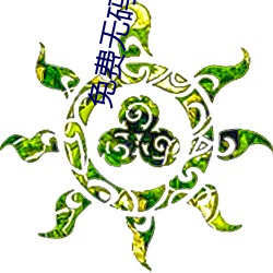 免費無碼黃動漫在線觀看十八禁