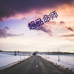 超品命师 （负重致远）