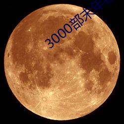 3000部末(mò)年(nián)在线观(guān)看