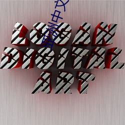 亚洲中文(文)字幕tⅴ