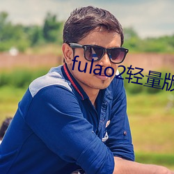 fulao2轻量版下载线路检测