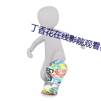 丁香花在線影院觀看在線播放
