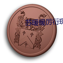 苏暖暖厉衍琛(chēn)小说全文(wén)免费阅读(dú)