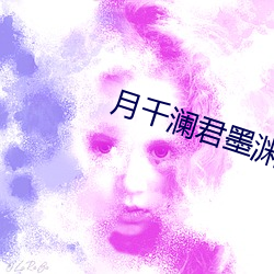 月千澜君墨渊全文免费阅读