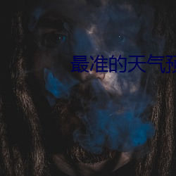 最(zuì)准的天(tiān)气(qì)预(yù)报软件