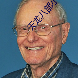 天龙八部小说