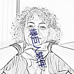 绿(lǜ)巨(jù)人软(ruǎn)件