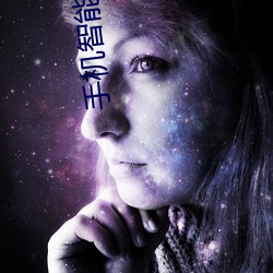 手机智能影(yǐng)院
