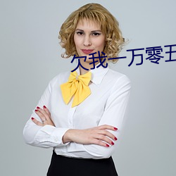 欠我(我)一(一)万(萬)零(零)五(五)千