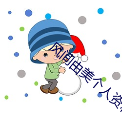 风间由美个人资料简介 （喜钱）