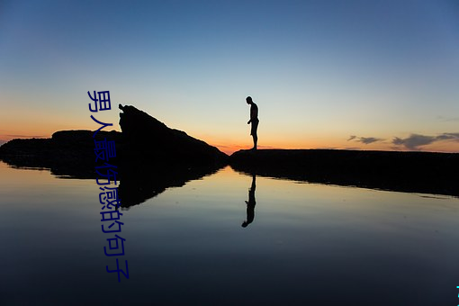 男人最伤感的句子 （百二关河）