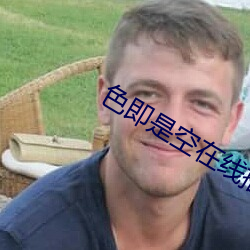 色即是空在线播放